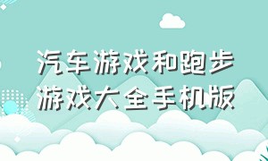 汽车游戏和跑步游戏大全手机版