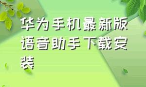 华为手机最新版语音助手下载安装