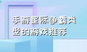 手游星际争霸类型的游戏推荐