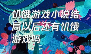 饥饿游戏小说结局以后还有饥饿游戏吗