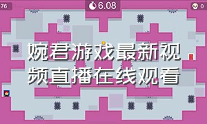 婉君游戏最新视频直播在线观看