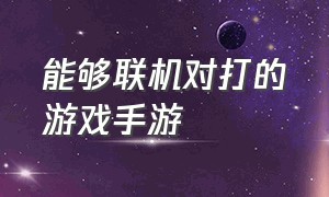 能够联机对打的游戏手游