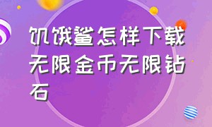 饥饿鲨怎样下载无限金币无限钻石