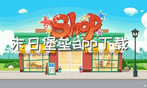 末日堡垒app下载