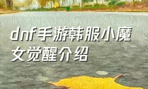 dnf手游韩服小魔女觉醒介绍