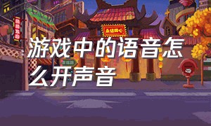 游戏中的语音怎么开声音