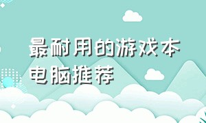 最耐用的游戏本电脑推荐