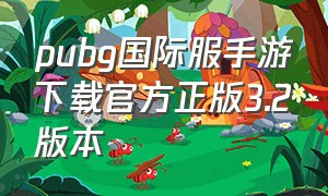 pubg国际服手游下载官方正版3.2版本