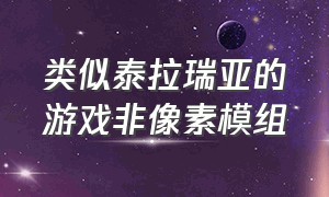 类似泰拉瑞亚的游戏非像素模组