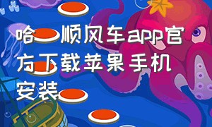 哈啰顺风车app官方下载苹果手机安装