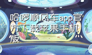 哈啰顺风车app官方下载苹果手机版