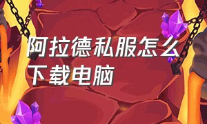 阿拉德私服怎么下载电脑