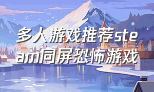 多人游戏推荐steam同屏恐怖游戏