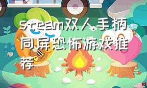 steam双人手柄同屏恐怖游戏推荐