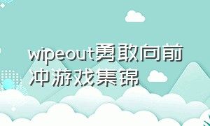 wipeout勇敢向前冲游戏集锦