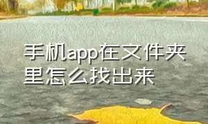 手机app在文件夹里怎么找出来