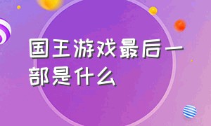 国王游戏最后一部是什么