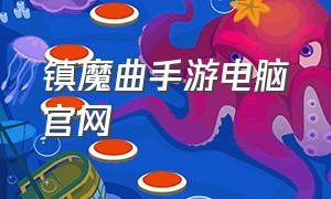 镇魔曲手游电脑官网