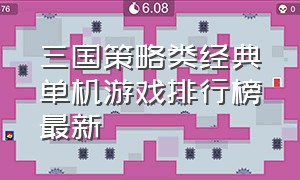 三国策略类经典单机游戏排行榜最新