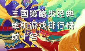 三国策略类经典单机游戏排行榜前十名