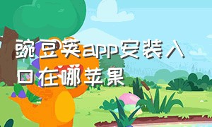 豌豆荚app安装入口在哪苹果