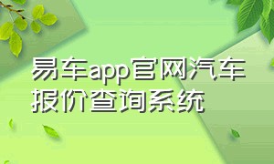 易车app官网汽车报价查询系统