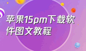 苹果15pm下载软件图文教程