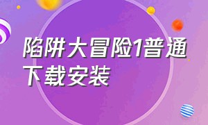 陷阱大冒险1普通下载安装