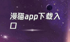 漫猫app下载入口