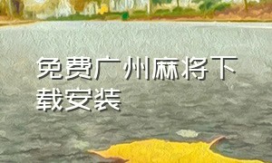 免费广州麻将下载安装