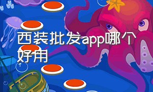 西装批发app哪个好用