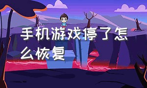 手机游戏停了怎么恢复