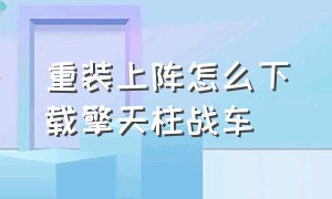 重装上阵怎么下载擎天柱战车