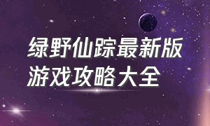 绿野仙踪最新版游戏攻略大全