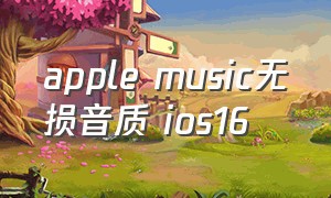 apple music无损音质 ios16