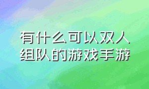 有什么可以双人组队的游戏手游