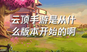 云顶手游是从什么版本开始的啊