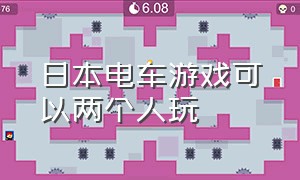 日本电车游戏可以两个人玩