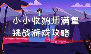 小小收纳师满星挑战游戏攻略