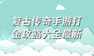 复古传奇手游打金攻略大全最新