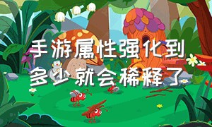 手游属性强化到多少就会稀释了