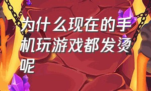 为什么现在的手机玩游戏都发烫呢