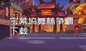 宝莱坞舞林争霸 下载