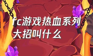 fc游戏热血系列大招叫什么