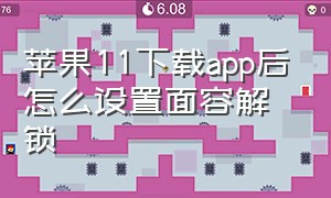 苹果11下载app后怎么设置面容解锁