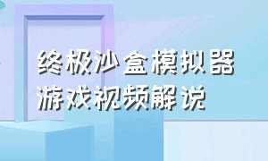 终极沙盒模拟器游戏视频解说