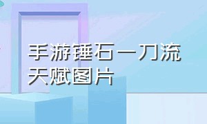 手游锤石一刀流天赋图片