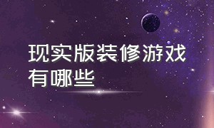 现实版装修游戏有哪些