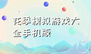 花季模拟游戏大全手机版