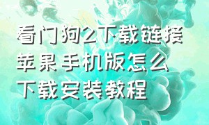 看门狗2下载链接苹果手机版怎么下载安装教程